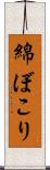 綿ぼこり Scroll