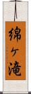 綿ヶ滝 Scroll