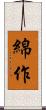 綿作 Scroll