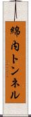 綿内トンネル Scroll
