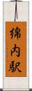綿内駅 Scroll