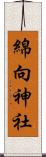 綿向神社 Scroll