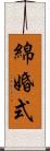 綿婚式 Scroll