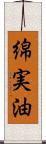 綿実油 Scroll