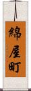 綿屋町 Scroll