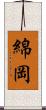 綿岡 Scroll