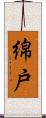 綿戸 Scroll