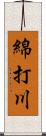 綿打川 Scroll