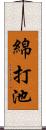 綿打池 Scroll