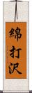 綿打沢 Scroll