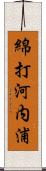 綿打河内浦 Scroll