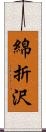 綿折沢 Scroll