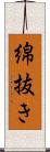 綿抜き Scroll