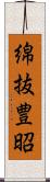 綿抜豊昭 Scroll