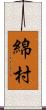 綿村 Scroll