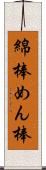 綿棒 Scroll