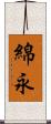 綿永 Scroll