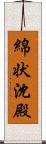 綿状沈殿 Scroll