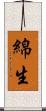 綿生 Scroll