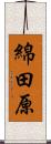 綿田原 Scroll