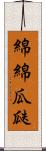 綿綿瓜瓞 Scroll