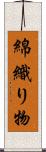 綿織り物 Scroll