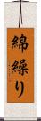 綿繰り Scroll