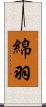 綿羽 Scroll