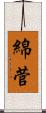 綿菅 Scroll