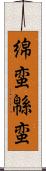 綿蛮 Scroll