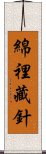 綿裡藏針 Scroll