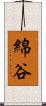 綿谷 Scroll