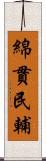 綿貫民輔 Scroll