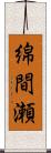 綿間瀬 Scroll