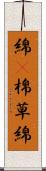 綿(P) Scroll