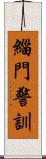 緇門警訓 Scroll