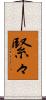 緊々 Scroll