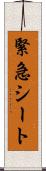 緊急シート Scroll