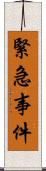 緊急事件 Scroll