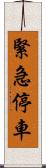 緊急停車 Scroll