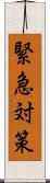 緊急対策 Scroll