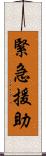 緊急援助 Scroll