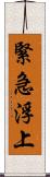 緊急浮上 Scroll