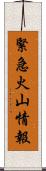 緊急火山情報 Scroll