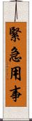 緊急用事 Scroll