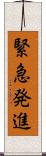 緊急発進 Scroll
