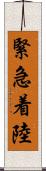 緊急着陸 Scroll