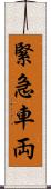 緊急車両 Scroll