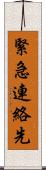 緊急連絡先 Scroll
