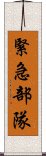 緊急部隊 Scroll